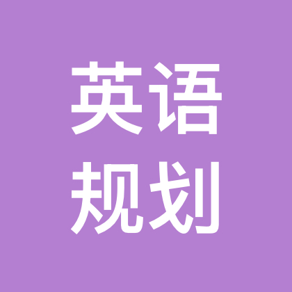 懒羊羊英语学习分享规划2群 群聊头像