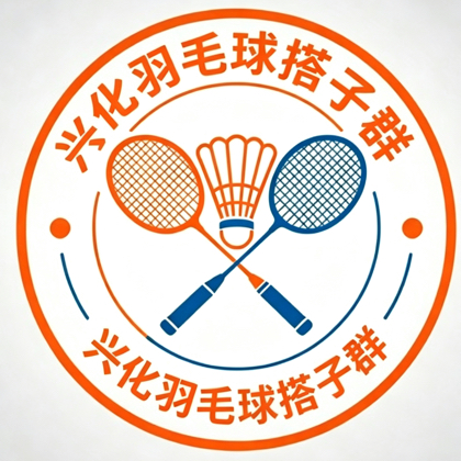 兴化羽毛球搭子群兴化羽毛球爱好者集合了 群聊头像