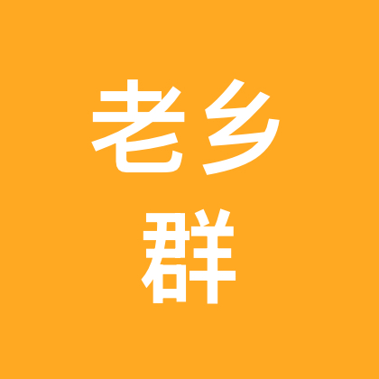 邓县老乡群 群聊头像