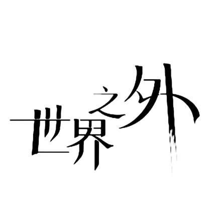 世界之外 此爱无限 群聊头像