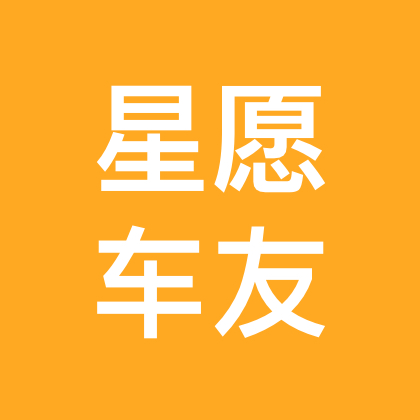 星愿车友群 群聊头像