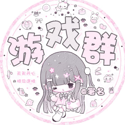 高手不赢前十把 群聊头像