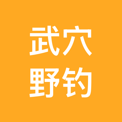 武穴野钓攻略3群 群聊头像
