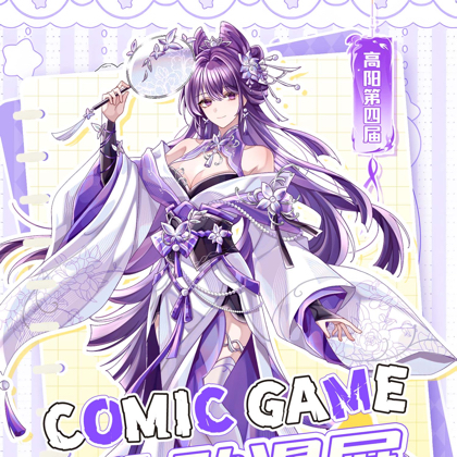 高阳ComicGame漫展 群聊头像