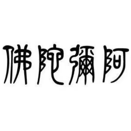 戒坏习惯交流打卡群 群聊头像