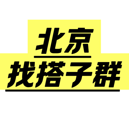 通州搭子群 群聊头像