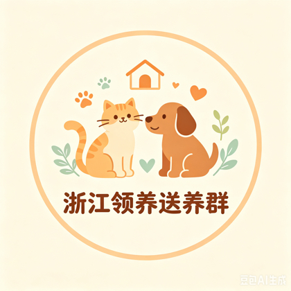 浙江猫狗无偿送养领养群 群聊头像
