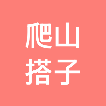 爬山搭子1群 群聊头像