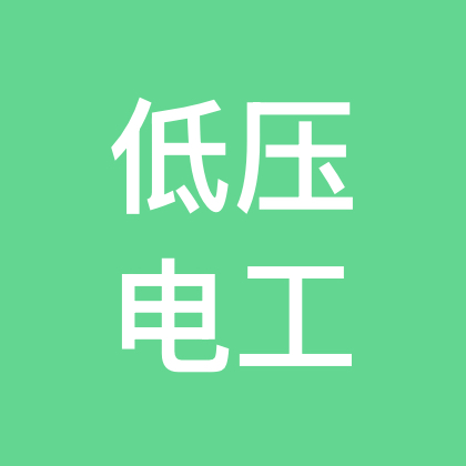 全国低压电工技术交流群 群聊头像
