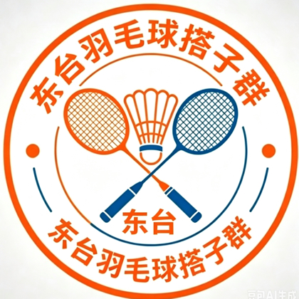 东台羽毛球搭子群东台羽毛球爱好者集合了 群聊头像