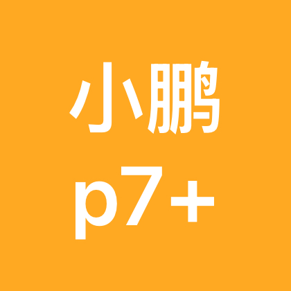 全国小鹏p7+车友群 群聊头像