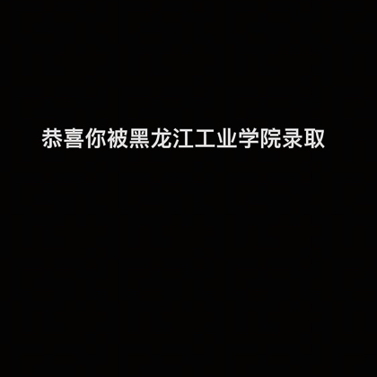 黑工院新生交流群 群聊头像