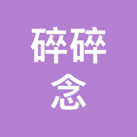 碎碎念 群聊头像