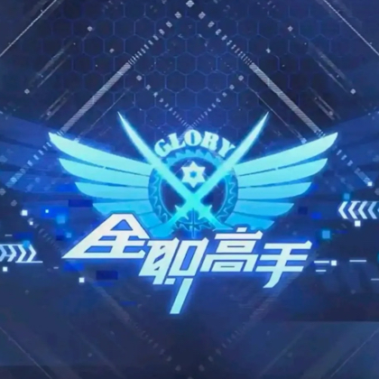 全职高手 群聊头像