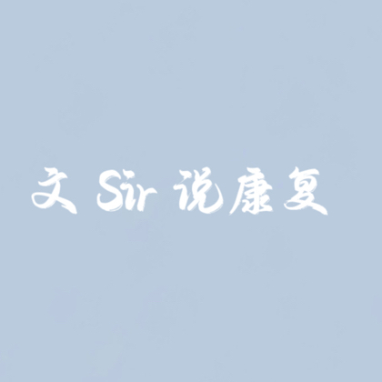 文 Sir 运动康复交流群 群聊头像