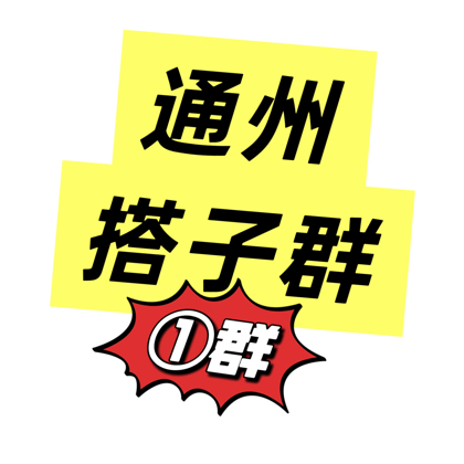 通州搭子群（1群） 群聊头像