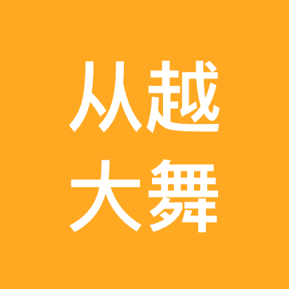 从越大舞台（才艺测试群） 群聊头像