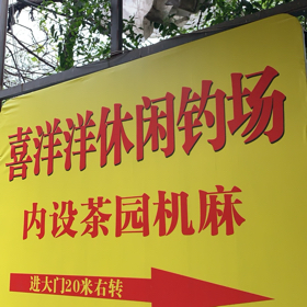 喜洋洋休闲钓场 群聊头像
