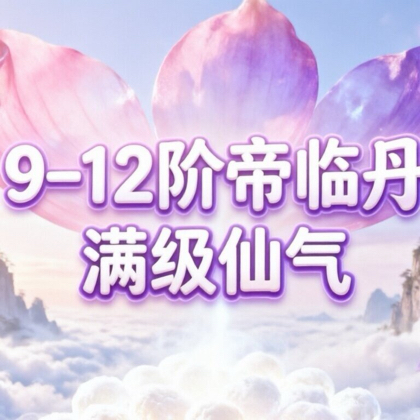 吃丹修仙交流群 群聊头像