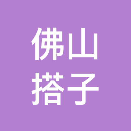 佛山搭子群（爬山 觅食等活动） 群聊头像