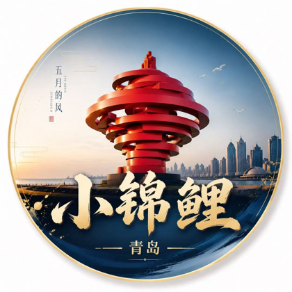 小锦鲤｜青岛旅游5群 群聊头像