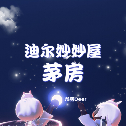 迪尔妙妙屋•茅房 群聊头像