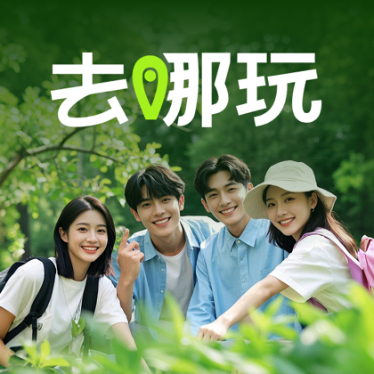 去哪玩 乐活情侣 群聊头像
