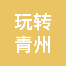 青州娱乐先锋（各种搭子） 群聊头像