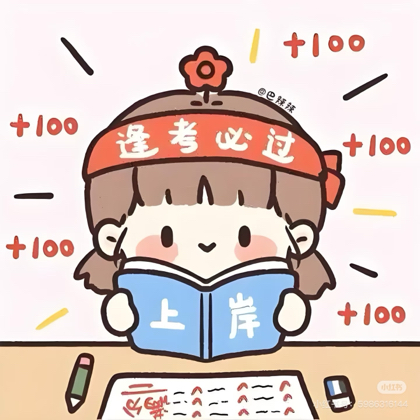 一起上岸2群 群聊头像