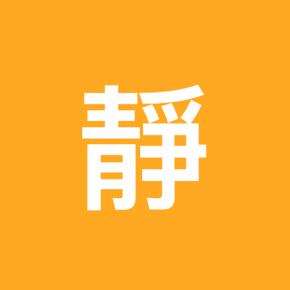 靜千书法交流群 群聊头像