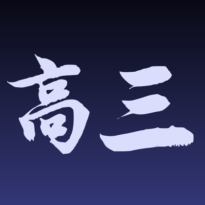 高三学习交流 群聊头像
