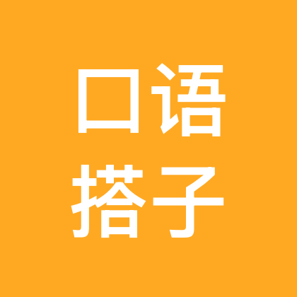 英语口语搭子 群聊头像