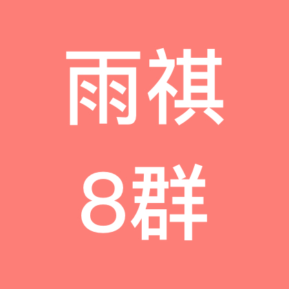 雨祺古筝8群 群聊头像