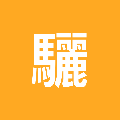 君华堂书法交流群 群聊头像
