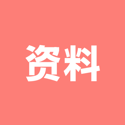 学习资料分享2群 群聊头像