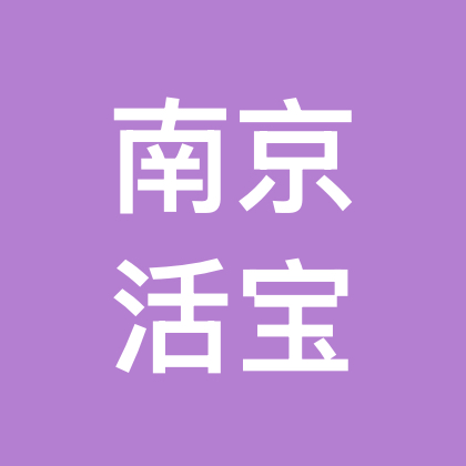 南京活宝搭子群❶ 群聊头像