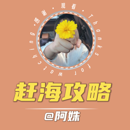 阿姝赶海 群聊头像