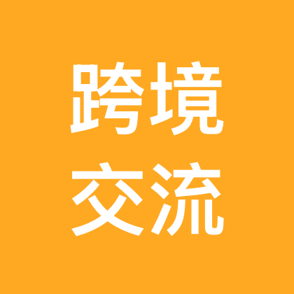 跨境交流群 群聊头像