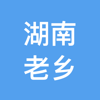 湖南老乡群 群聊头像
