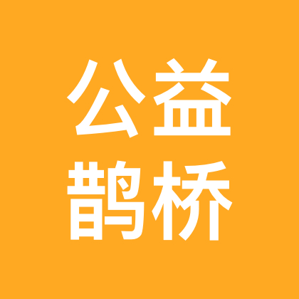 公益牵线群1 群聊头像