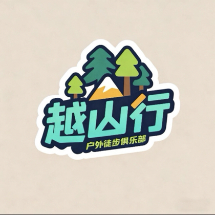 越山行户外俱乐部 群聊头像