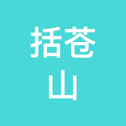 括苍山搭子2群 群聊头像