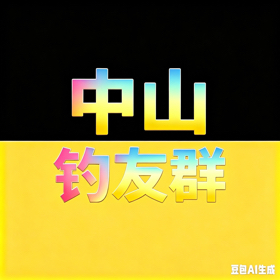 中山鲮鱼战斗群 群聊头像