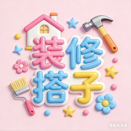 🔧装修搭子交流避坑群🏠 群聊头像