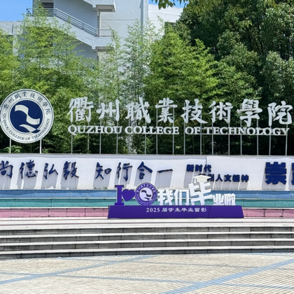衢职答疑交流群 群聊头像