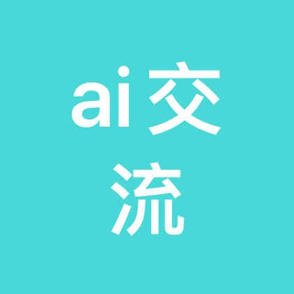 opc&ai交流群 群聊头像