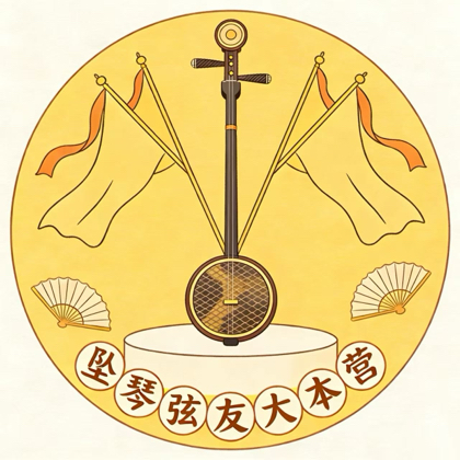坠琴弦友大本营 群聊头像