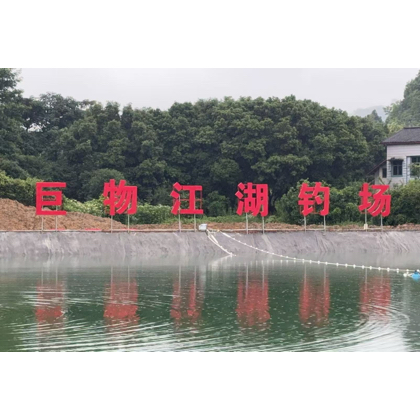 巨物江湖钓场群 群聊头像