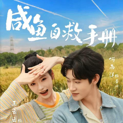 咸鱼自救手册1群 群聊头像