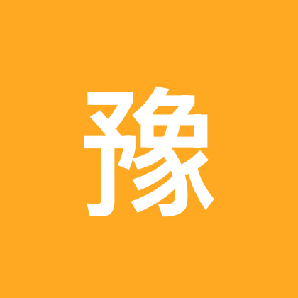 漯河老乡群 （1） 群聊头像